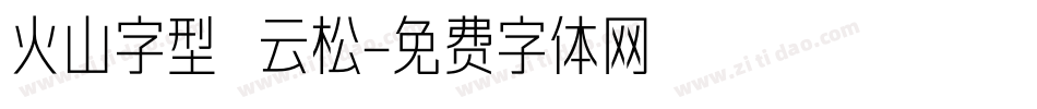 火山字型 云松字体转换